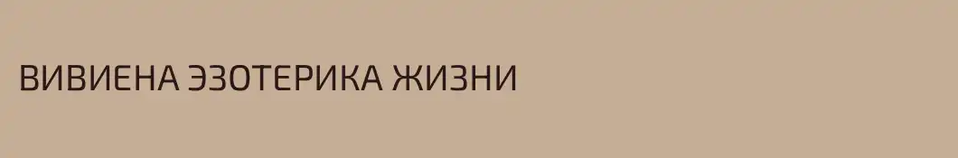 ВИВИЕНА ЭЗОТЕРИКА ЖИЗНИ